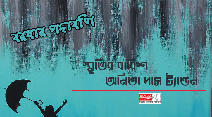 স্মৃতির বারিশ | অনিতা দাস ট্যান্ডন