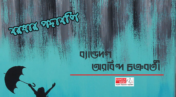 ব্যান্ডদল | অরবিন্দ চক্রবর্তী