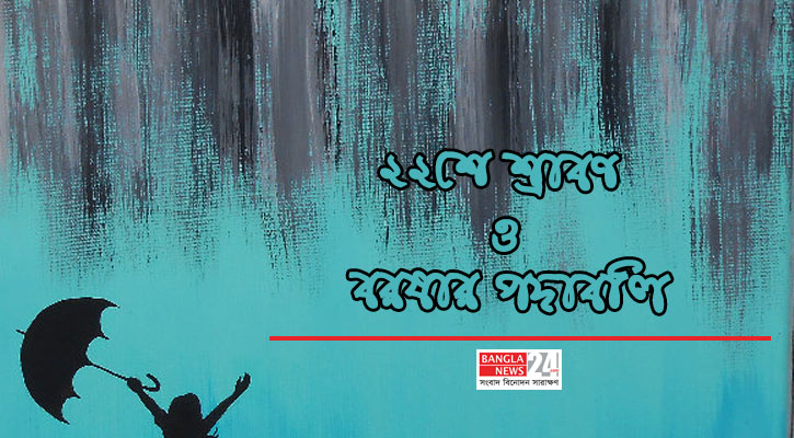 ২২শে শ্রাবণ ও বরষার পদাবলি