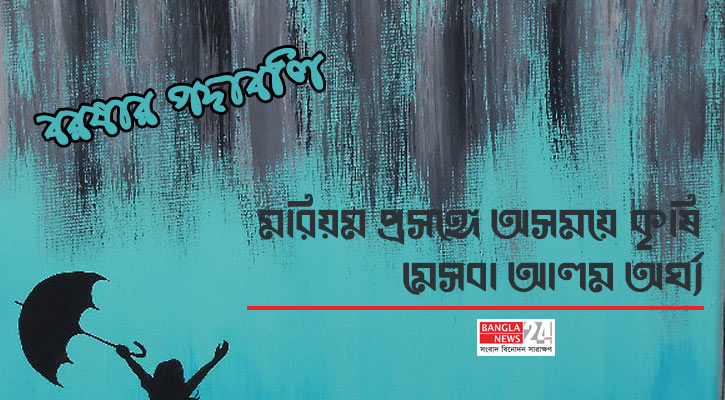মরিয়ম প্রসঙ্গে অসময়ে কৃষি | মেসবা আলম অর্ঘ্য