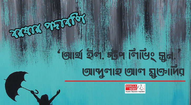 ‘আর্থ ইল. স্টপ লিভিং সুন.’ | আব্দুল্লাহ আল মুক্তাদির 