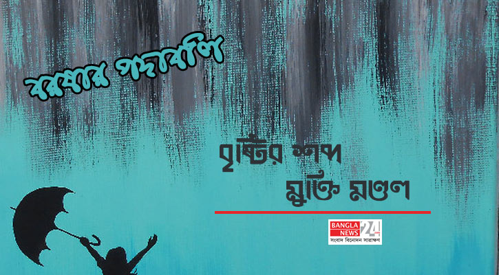 বৃষ্টির শব্দ | মুক্তি মণ্ডল