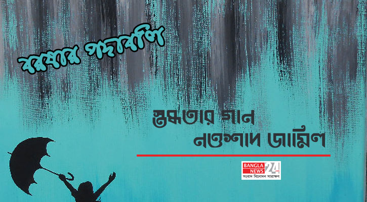 স্তব্ধতার গান । নওশাদ জামিল