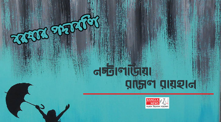 নস্টালজিয়া | রাসেল রায়হান