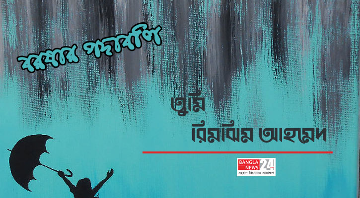তুমি | রিমঝিম আহমেদ 