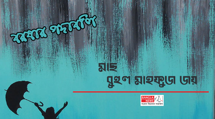 মাছ | রুহুল মাহফুজ জয়