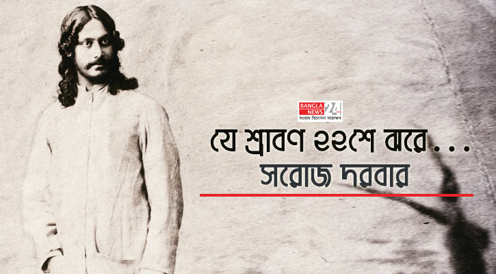 যে শ্রাবণ ২২শে ঝরে... | সরোজ দরবার
