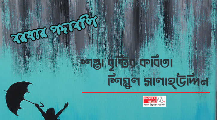 শস্তা বৃষ্টির কবিতা | শিমুল সালাহ্উদ্দিন