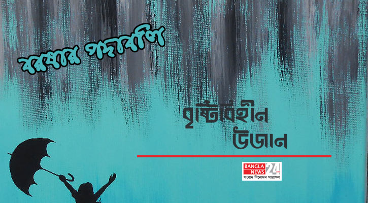 বৃষ্টিবিহীন | উজান