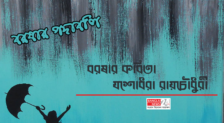 বরষার কবিতা | যশোধরা রায়চৌধুরী