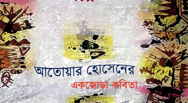 আতোয়ার হোসেনের একজোড়া কবিতা
