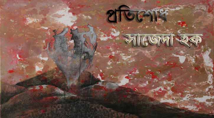 প্রতিশোধ | সাজেদা হক