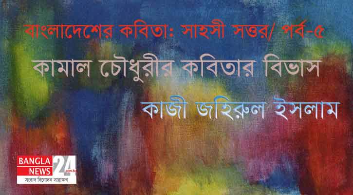 কামাল চৌধুরীর কবিতার বিভাস