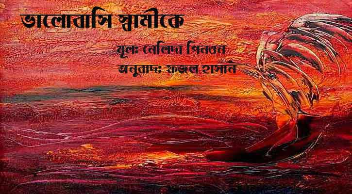 ভালোবাসি স্বামীকে | নেলিদা পিনওন