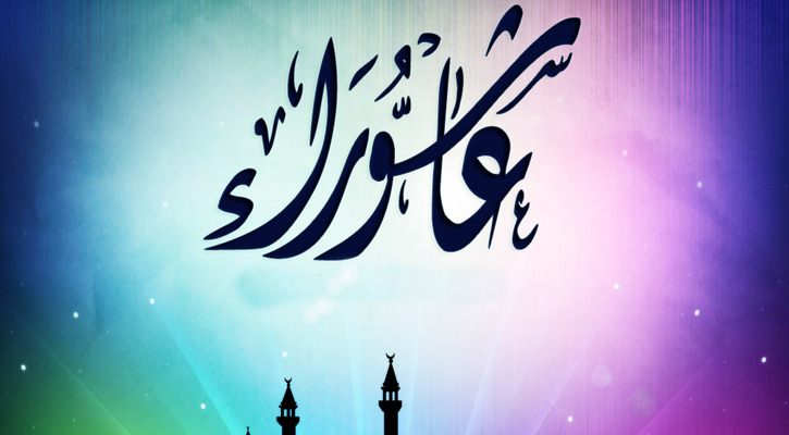 পবিত্র আশুরার ইতিহাস ও শিক্ষা