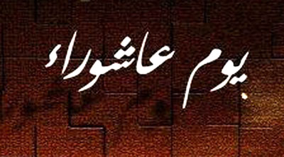 আশুরার দিন কিয়ামত হওয়ার কথা হাদিসে নেই