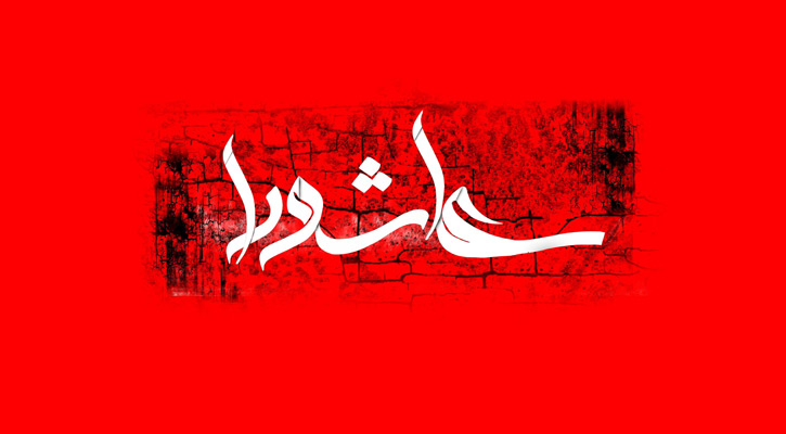 সত্য ও ন্যায় প্রতিষ্ঠায় পবিত্র আশুরার চেতনা