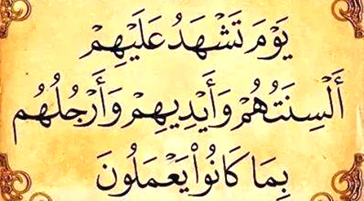 কিয়ামতের দিন সাক্ষ্য দেবে মানুষের অঙ্গ-প্রত্যঙ্গও