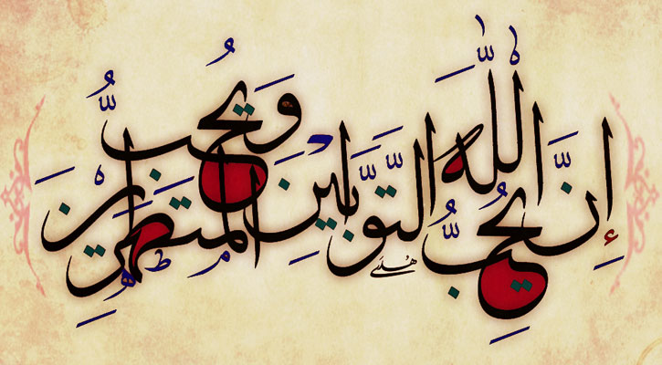 বিশুদ্ধ তওবাকারীদের জন্য জান্নাতের প্রতিশ্রুতি