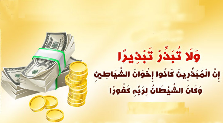 মিতব্যয়ের অভ্যাস মানবজীবনে সমৃদ্ধির চাবিকাঠি