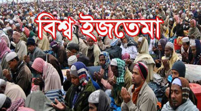 বিশ্ব ইজতেমার প্রথম পর্ব ১৩-১৫ জানুয়ারি, দ্বিতীয় পর্ব ২০-২২