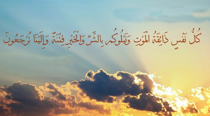 মৃত্যুর স্মরণ মানুষকে যাবতীয় সীমা লঙ্ঘন থেকে বিরত রাখে