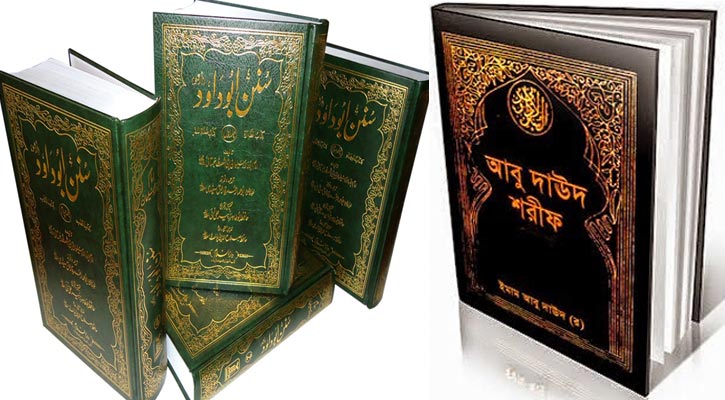 জ্ঞানতাপস ইমাম আবু দাউদ রহ.