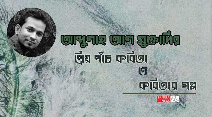 প্রিয় পাঁচ কবিতা ও কবিতার গল্প | আব্দুল্লাহ আল মুক্তাদির