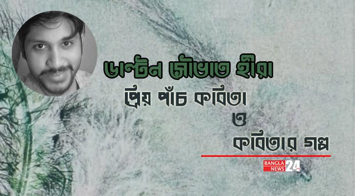 প্রিয় পাঁচ কবিতা ও কবিতার গল্প | ডাল্টন সৌভাত হীরা