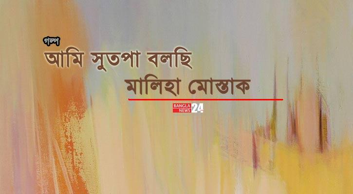 আমি সুতপা বলছি | মালিহা মোস্তাক