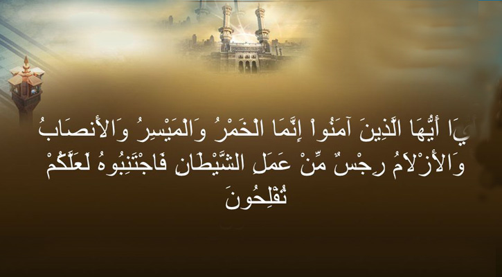 কোরআনে কারিমে বলা হয়েছে জুয়া ঘৃণ্য কাজ