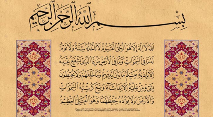 আয়াতুল কুরসি লেখা কাগজ ঘরে ঝুলিয়ে রাখা অনুচিত