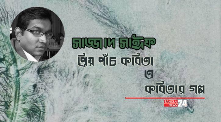 প্রিয় পাঁচ কবিতা ও কবিতার গল্প | সাজ্জাদ সাঈফ