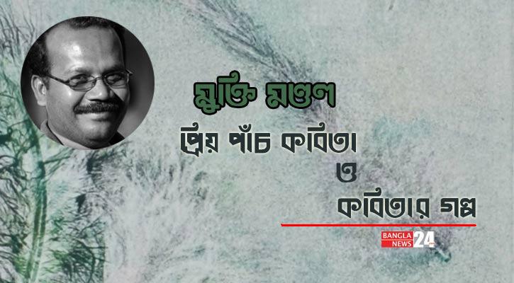 প্রিয় পাঁচ কবিতা ও কবিতার গল্প | মুক্তি মণ্ডল