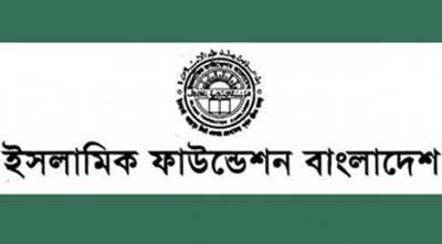 বিজয় দিবসে ইসলামিক ফাউন্ডেশনে দোয়া