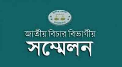 জাতীয় বিচার বিভাগীয় সম্মেলন চলছে