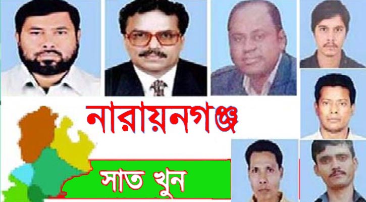 না’গঞ্জে বছরজুড়েই ন্যায়বিচারের প্রত্যাশায় সাতখুনের যুক্তিতর্ক