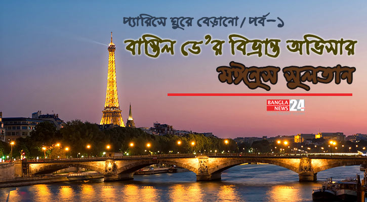 বাস্তিল ডে’র বিভ্রান্ত অভিসার