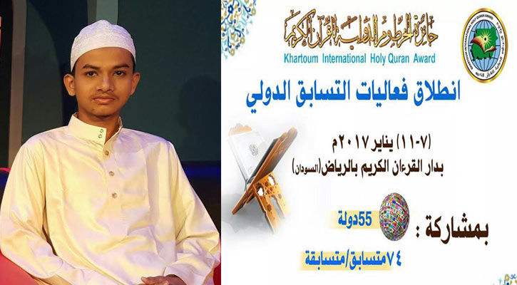 সুদান আন্তর্জাতিক কোরআন প্রতিযোগিতায় বাংলাদেশের হাফেজ জাকারিয়া