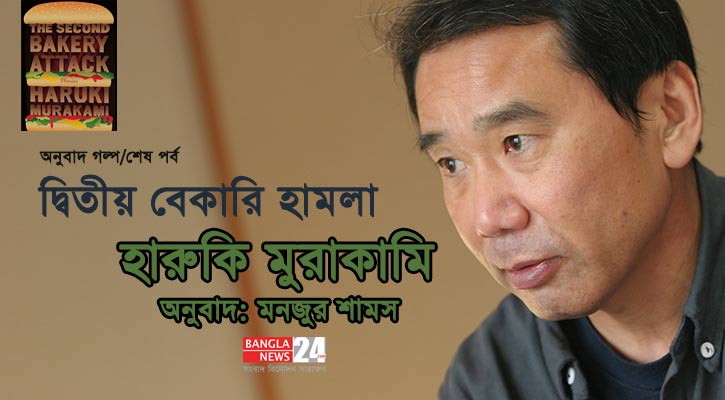 দ্বিতীয় বেকারি হামলা | হারুকি মুরাকামি