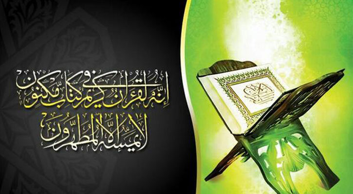 অপবিত্র অবস্থায় কোরআন স্পর্শ ও পাঠ করা যাবে কি?