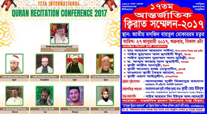 ঢাকা আন্তর্জাতিক কেরাত সম্মেলন শুক্রবার