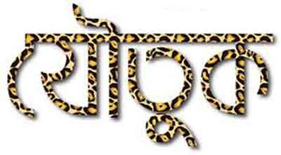 যৌতুকের জন্য মারাত্মক জখম করলে যাবজ্জীবন