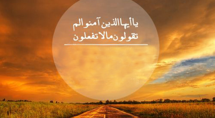 যাদের কথা ও কাজে মিল নেই আল্লাহ তাদের প্রতি নারাজ