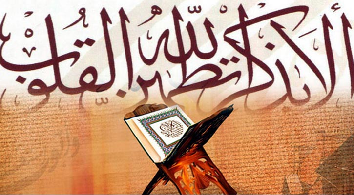 আল্লাহর সান্নিধ্য লাভের পথ সুগম করে জিকির