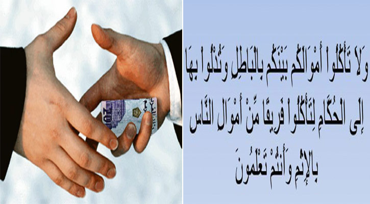 ঘুষ থেকে বাঁচতে মিথ্যা বলা যাবে কী?