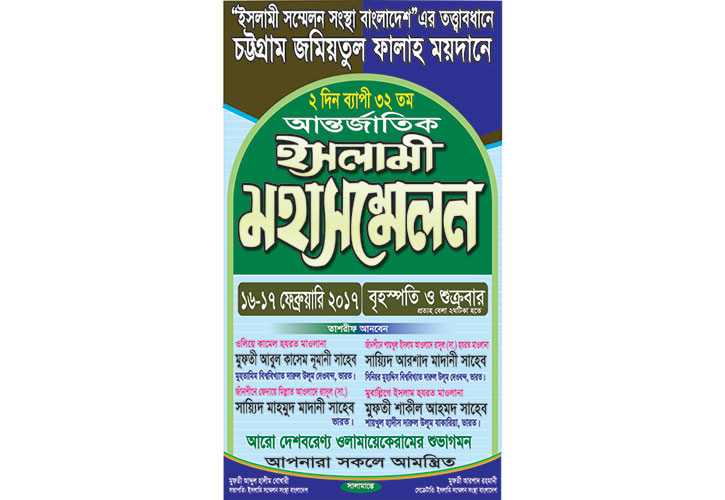চট্টগ্রামের আন্তর্জাতিক ইসলামি মহাসম্মেলন ১৬ ফেব্রুয়ারি শুরু
