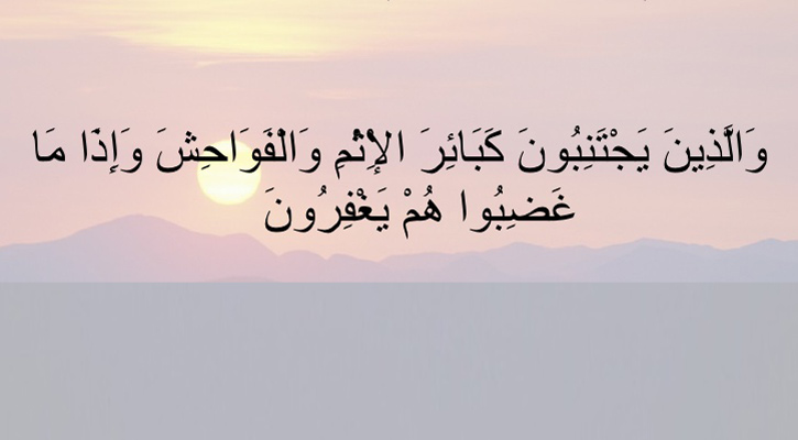 ক্ষমা করে দেওয়া মুমিনের গুণ