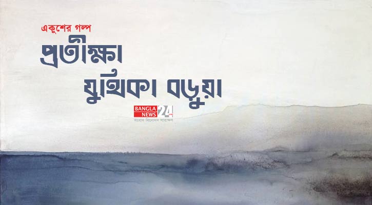 প্রতীক্ষা | যুথিকা বড়য়া (পর্ব-২)