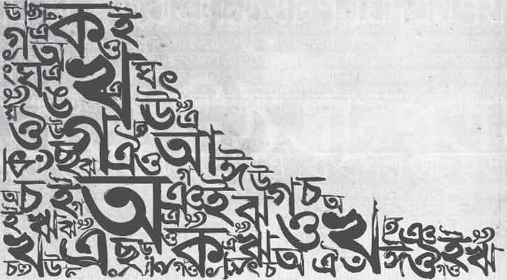 বাংলা ভাষা | অপু বড়ুয়া